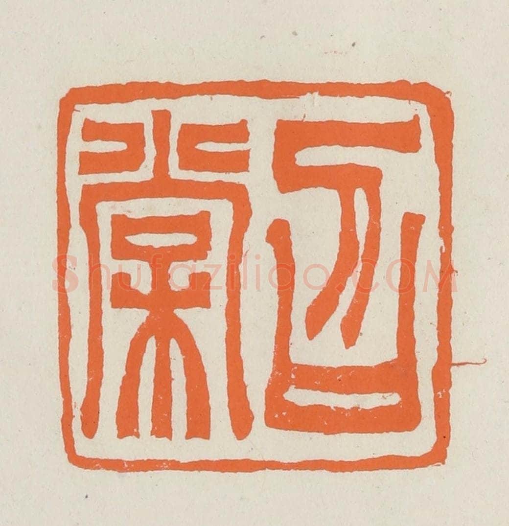 民国 林承弼篆 篆刻印章作品《召棠》