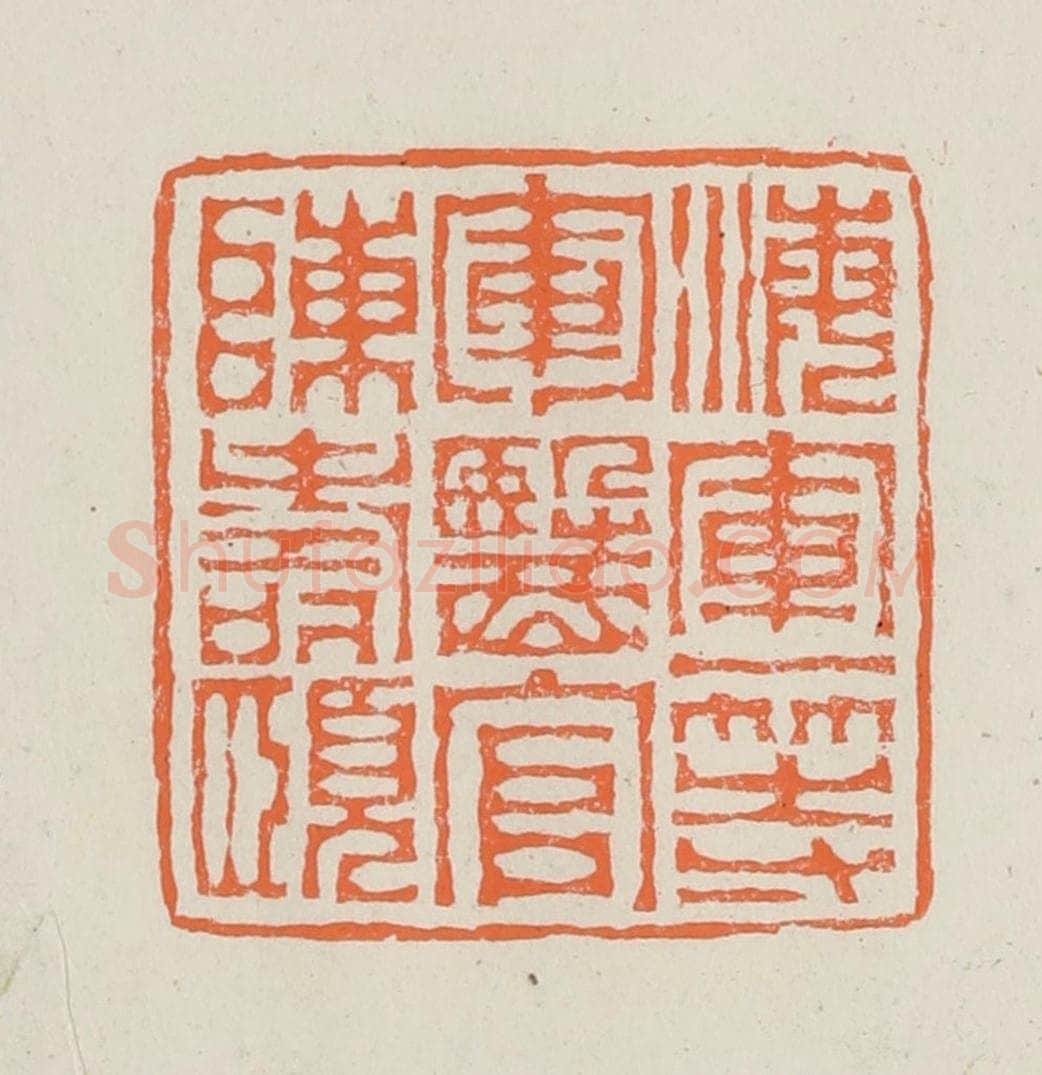 民国 林承弼篆 篆刻印章作品《海军等军医官陈寿颐》
