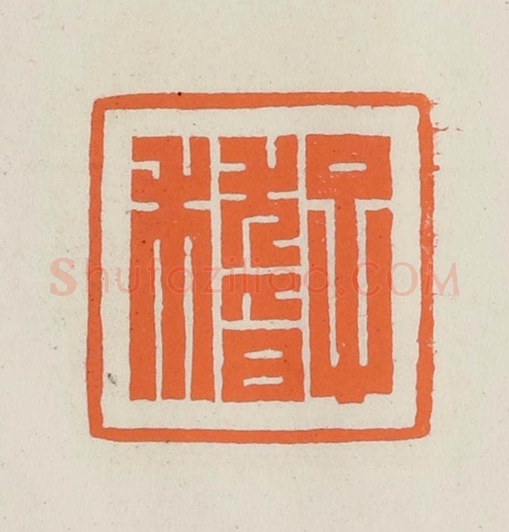 民国 林承弼篆 篆刻印章作品《子稽》