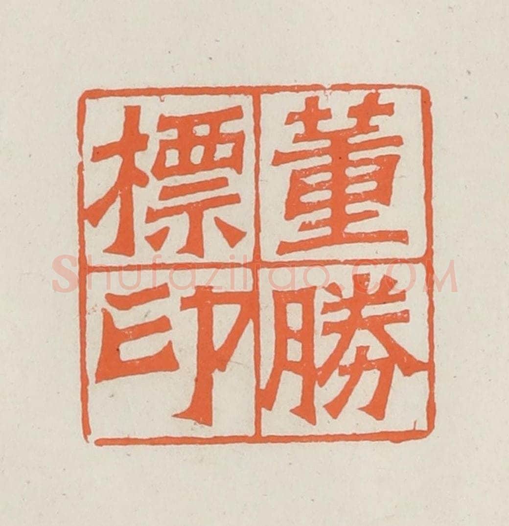 民国 林承弼篆 篆刻印章作品《董胜标印》