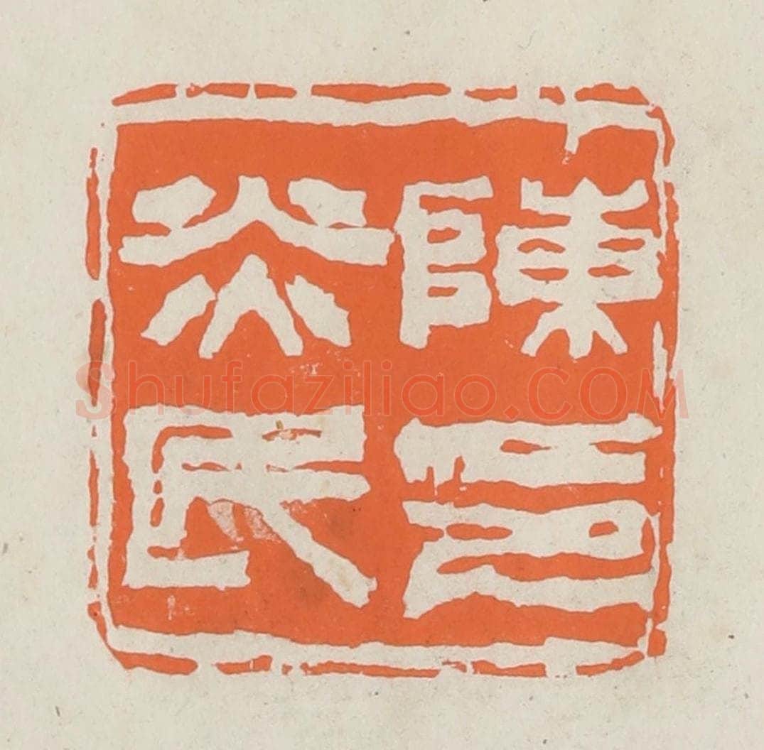 民国 林承弼篆 篆刻印章作品《陈炎民印》
