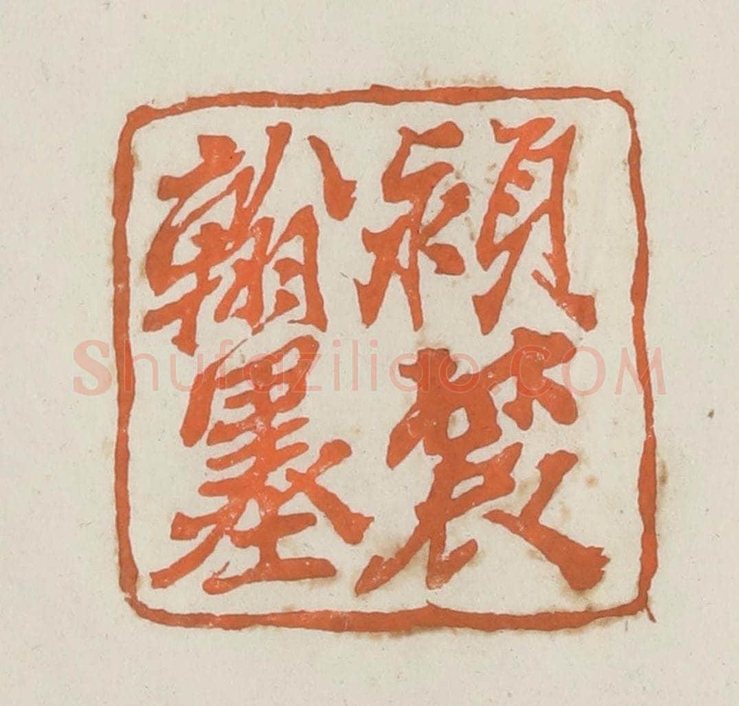 民国 林承弼篆 篆刻印章作品《颍农翰墨》