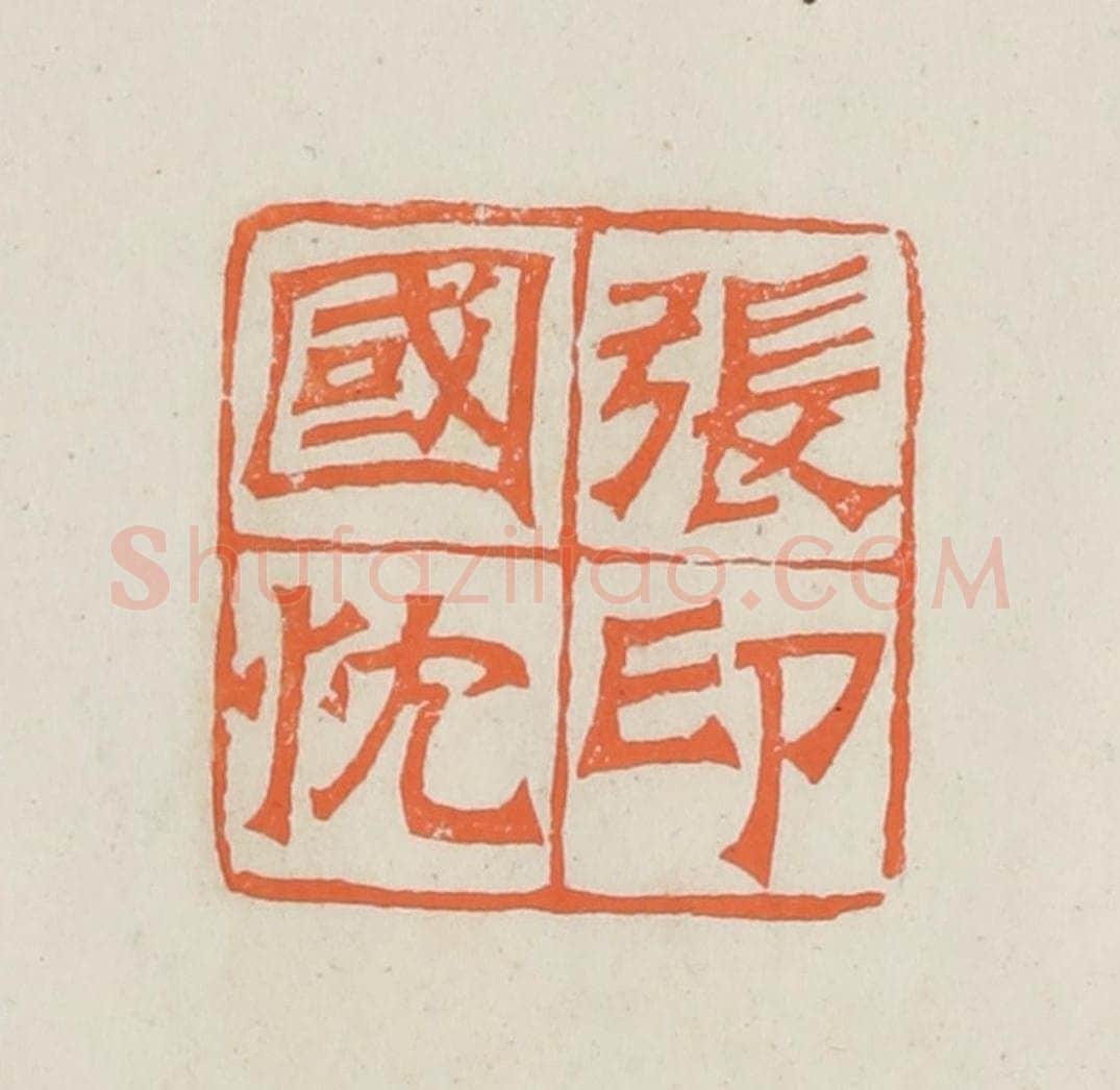 民国 林承弼篆 篆刻印章作品《张国忱印》