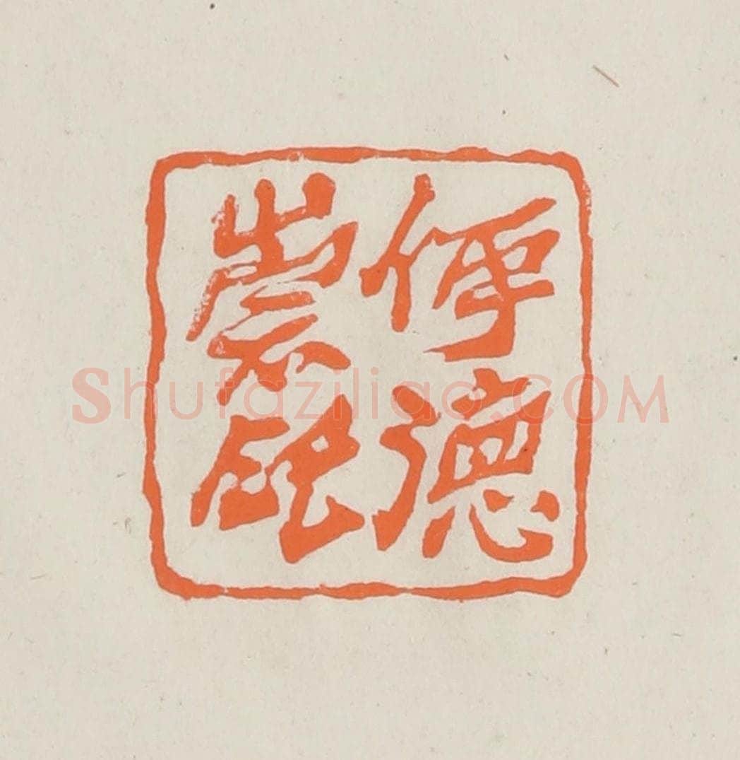 民国 林承弼篆 篆刻印章作品《伊德崇印》