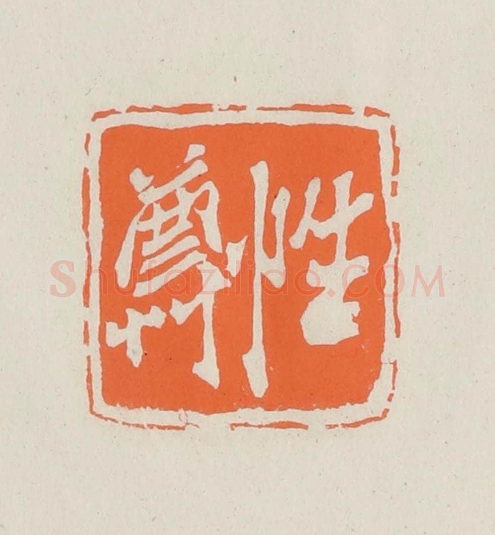 民国 林承弼篆 篆刻印章作品《性尊》
