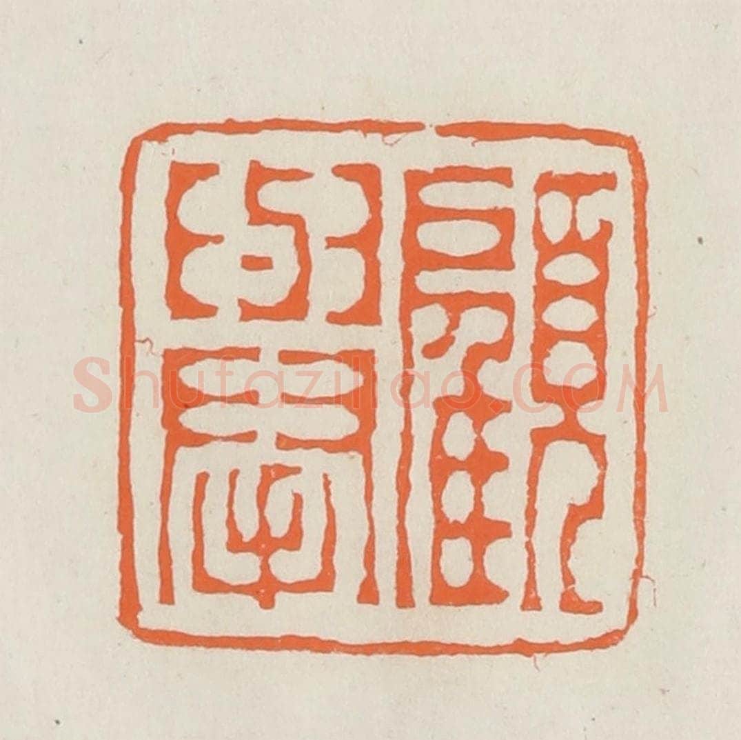 民国 林承弼篆 篆刻印章作品《顾举》