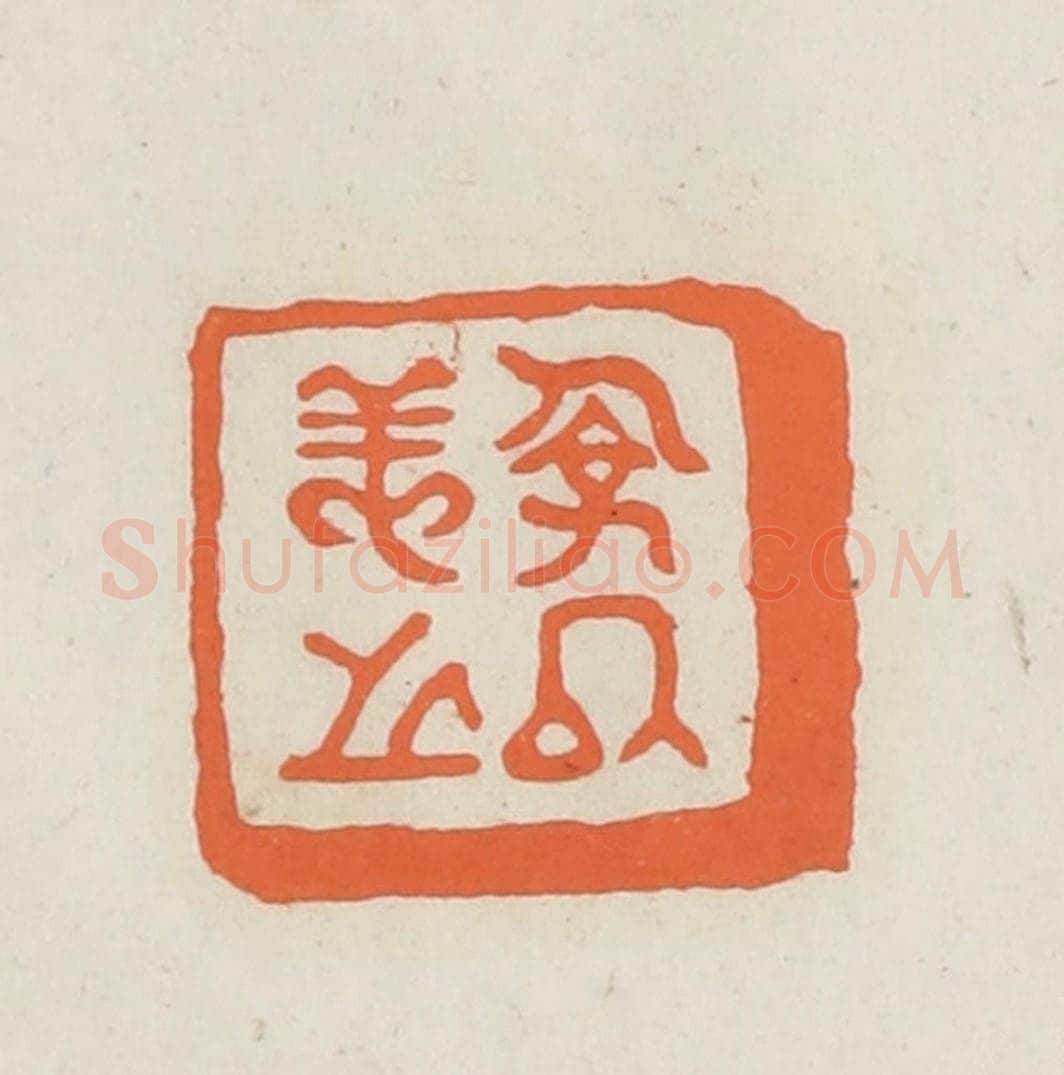 民国 林承弼篆 篆刻印章作品《俭以养之》