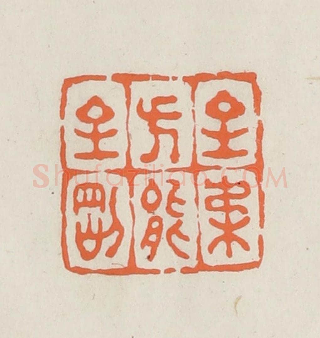 民国 林承弼篆 篆刻印章作品《至柔方能至刚》