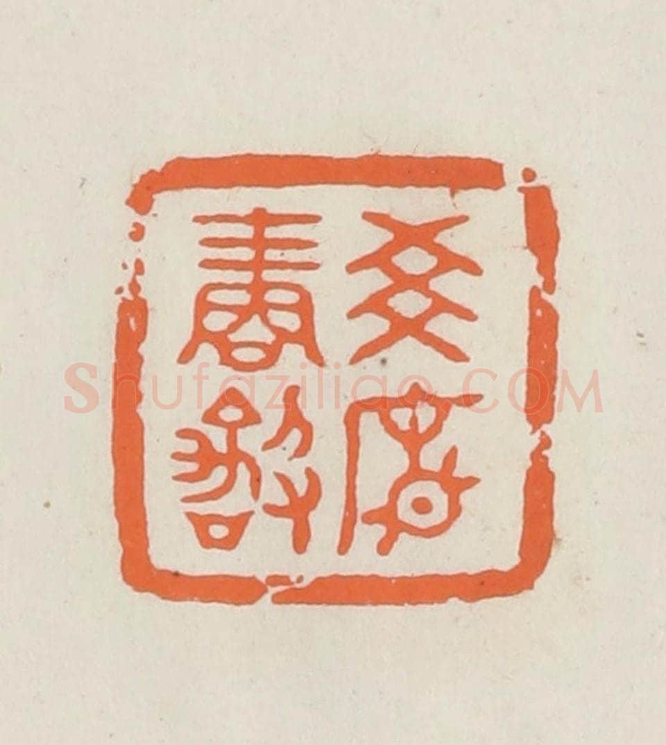 民国 林承弼篆 篆刻印章作品《世廉再拜》