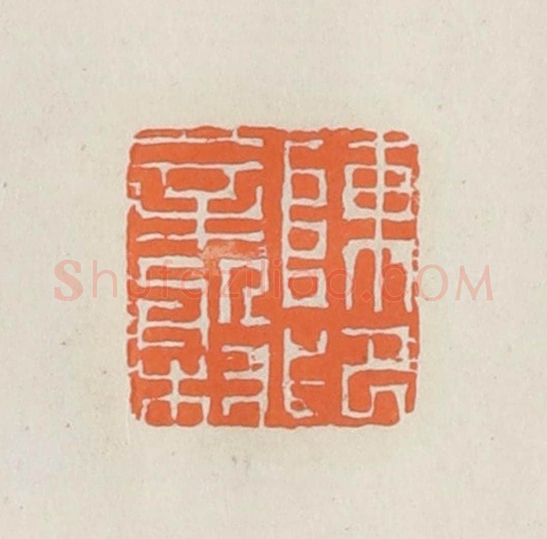 民国 林承弼篆 篆刻印章作品《陈辛盘印》