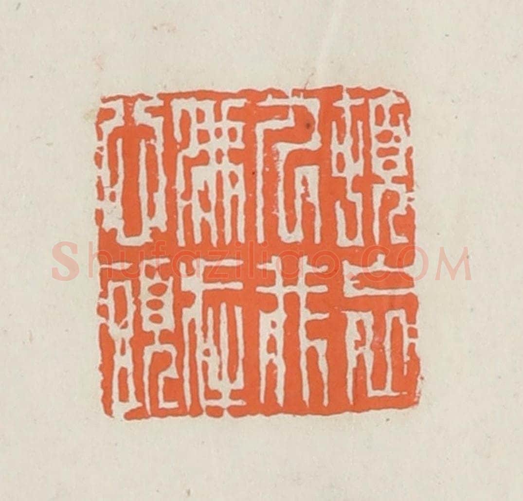 民国 林承弼篆 篆刻印章作品《顿忘人我佛在心头》
