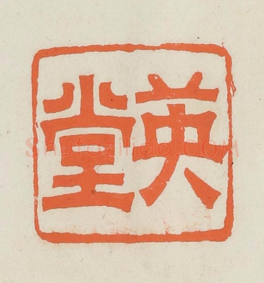 民国 林承弼篆 篆刻印章作品《英堂》