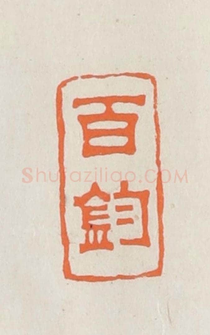 民国 林承弼篆 篆刻印章作品《百钧》
