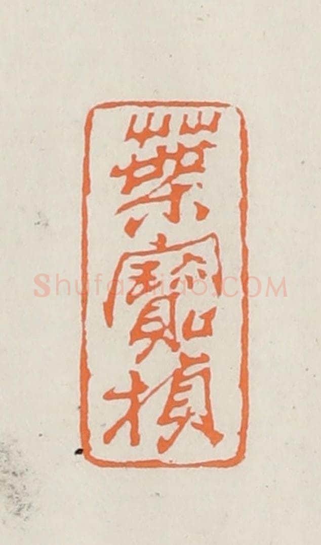 民国 林承弼篆 篆刻印章作品《叶宝桢》