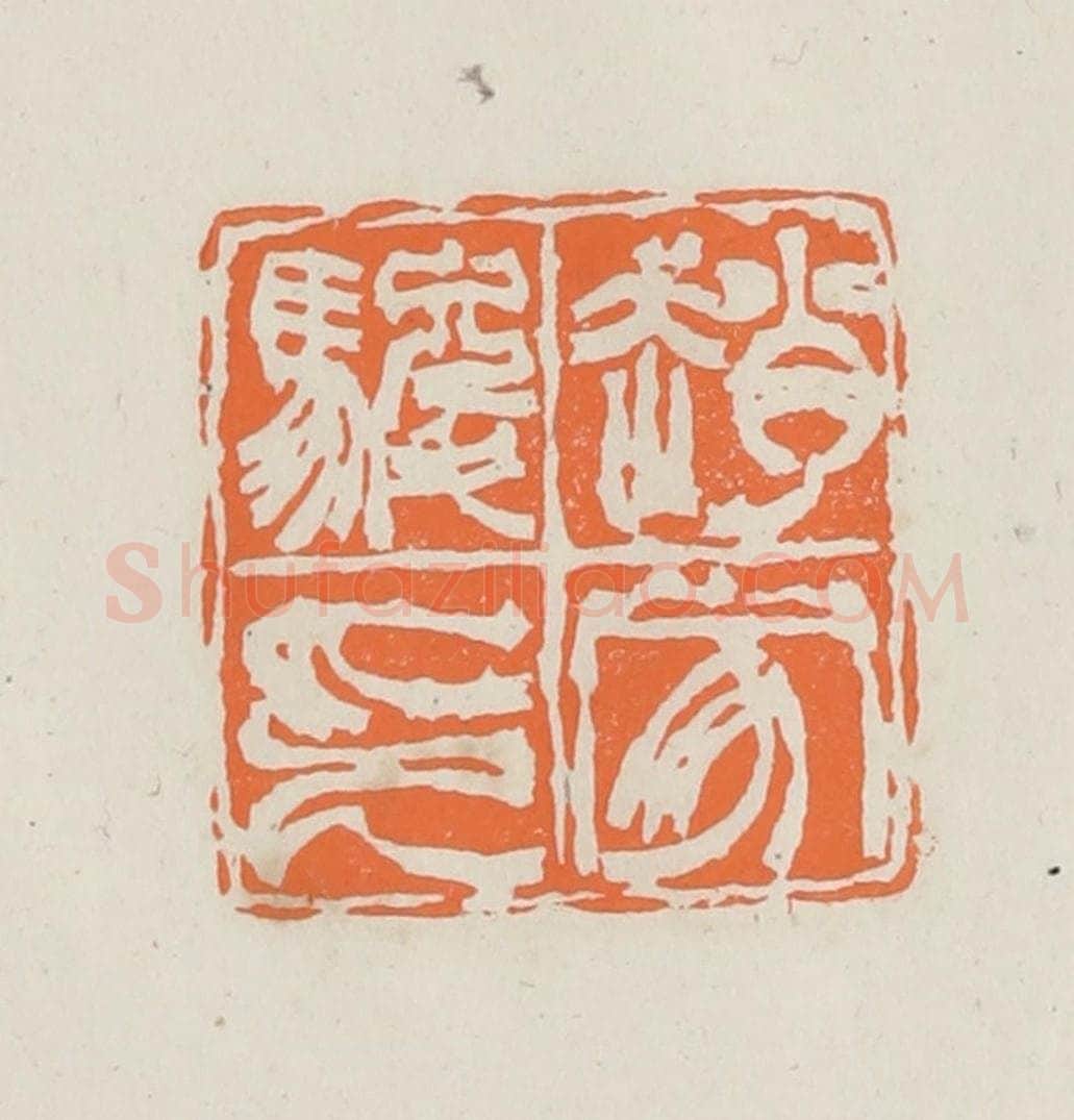 民国 林承弼篆 篆刻印章作品《赵家骏印》