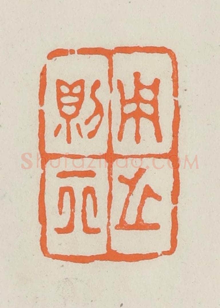 民国 林承弼篆 篆刻印章作品《用之则行》