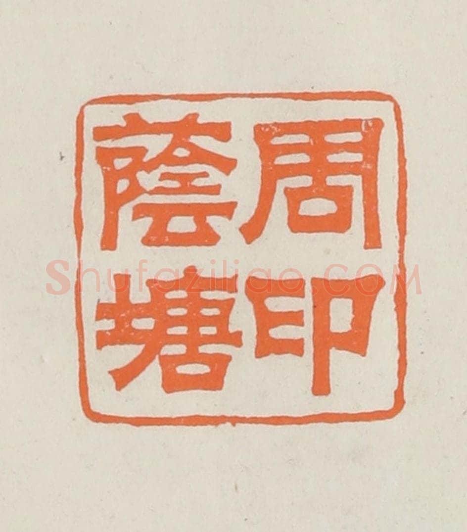 民国 林承弼篆 篆刻印章作品《周荫塘印》