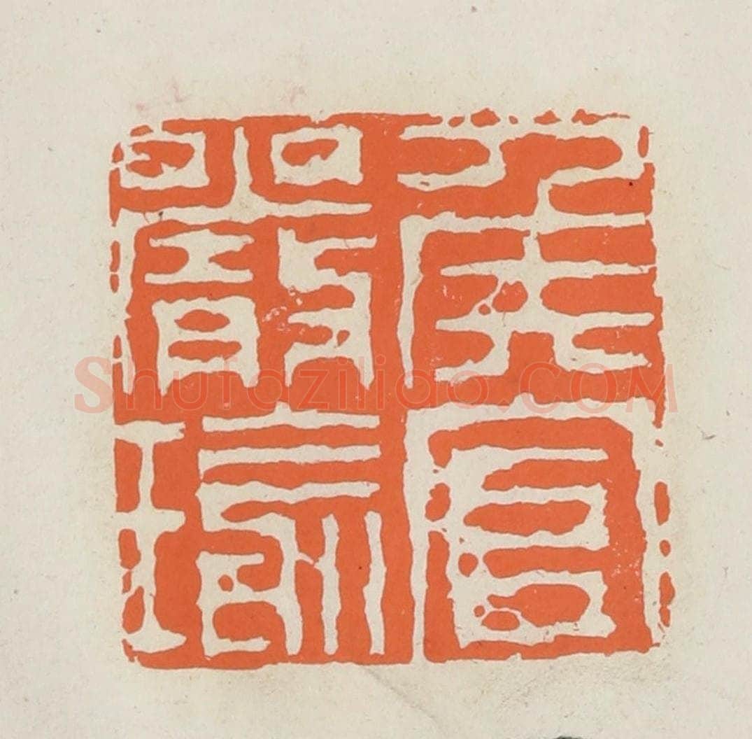 民国 林承弼篆 篆刻印章作品《侯官严瑜》