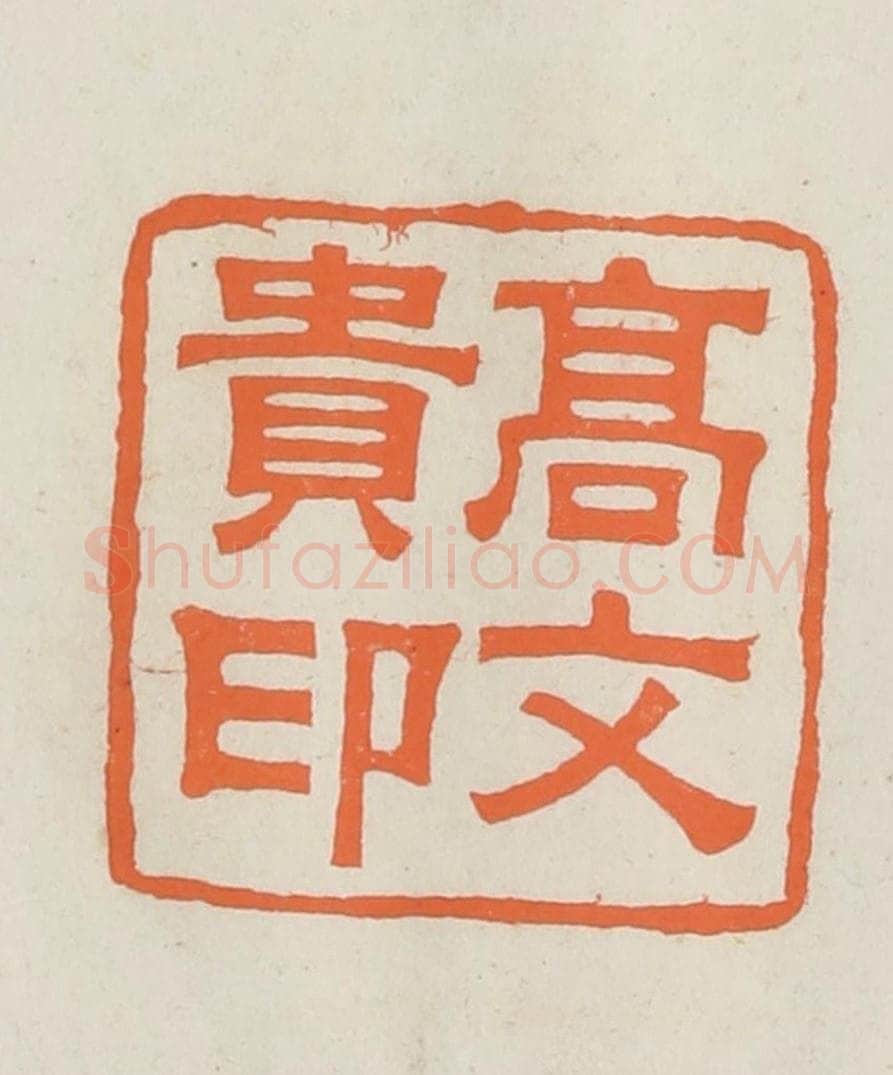民国 林承弼篆 篆刻印章作品《高文贵印》