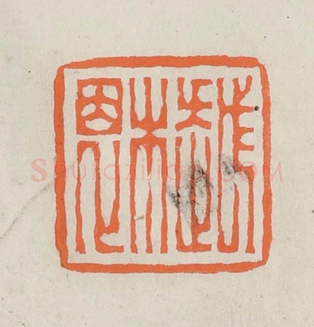 民国 林承弼篆 篆刻印章作品《越木恩》