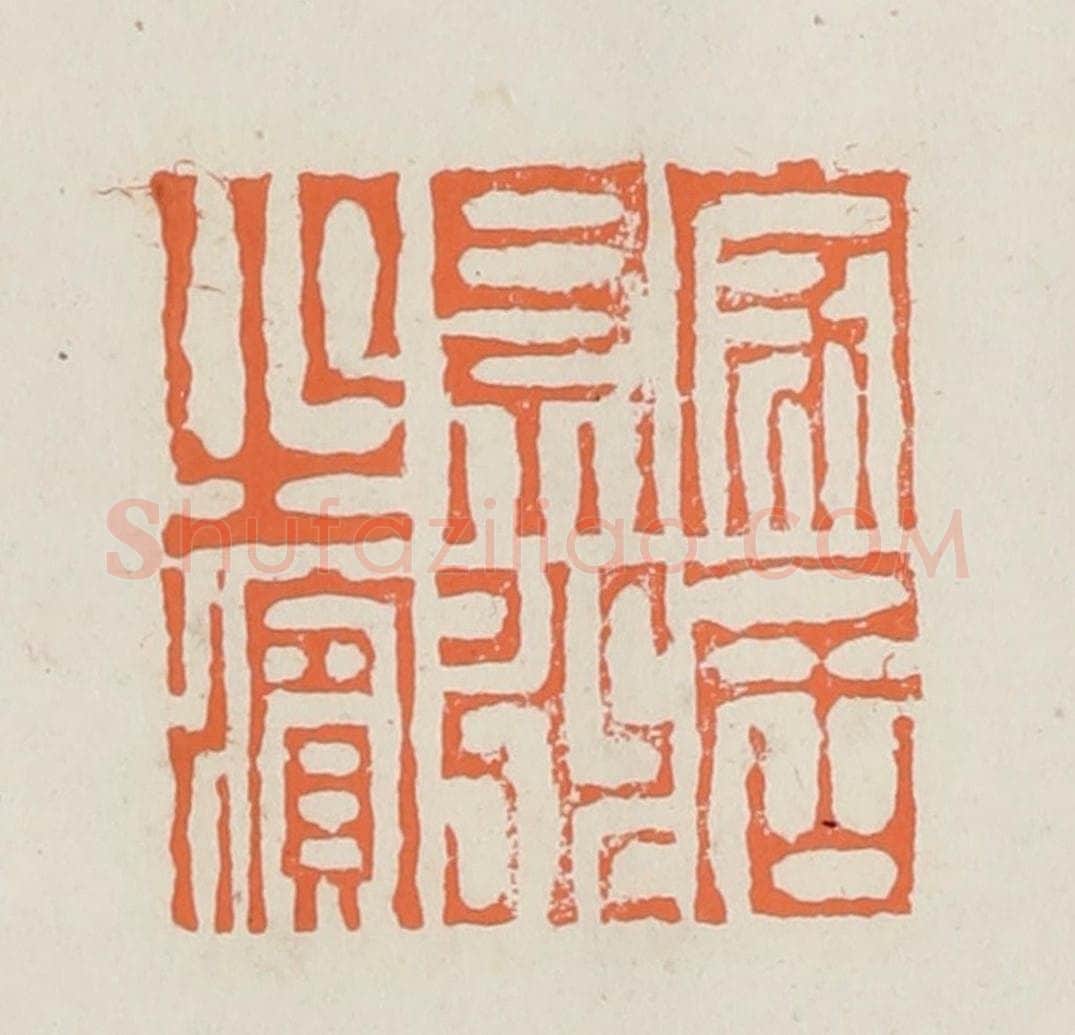民国 林承弼篆 篆刻印章作品《家居易水之滨》