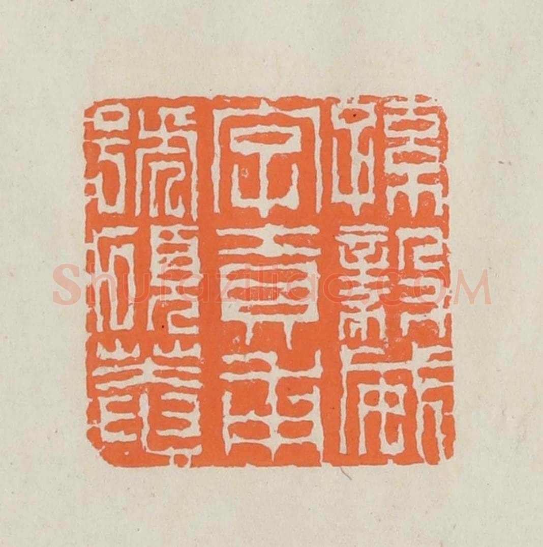民国 林承弼篆 篆刻印章作品《孙毅威字贡甫号硕庵》