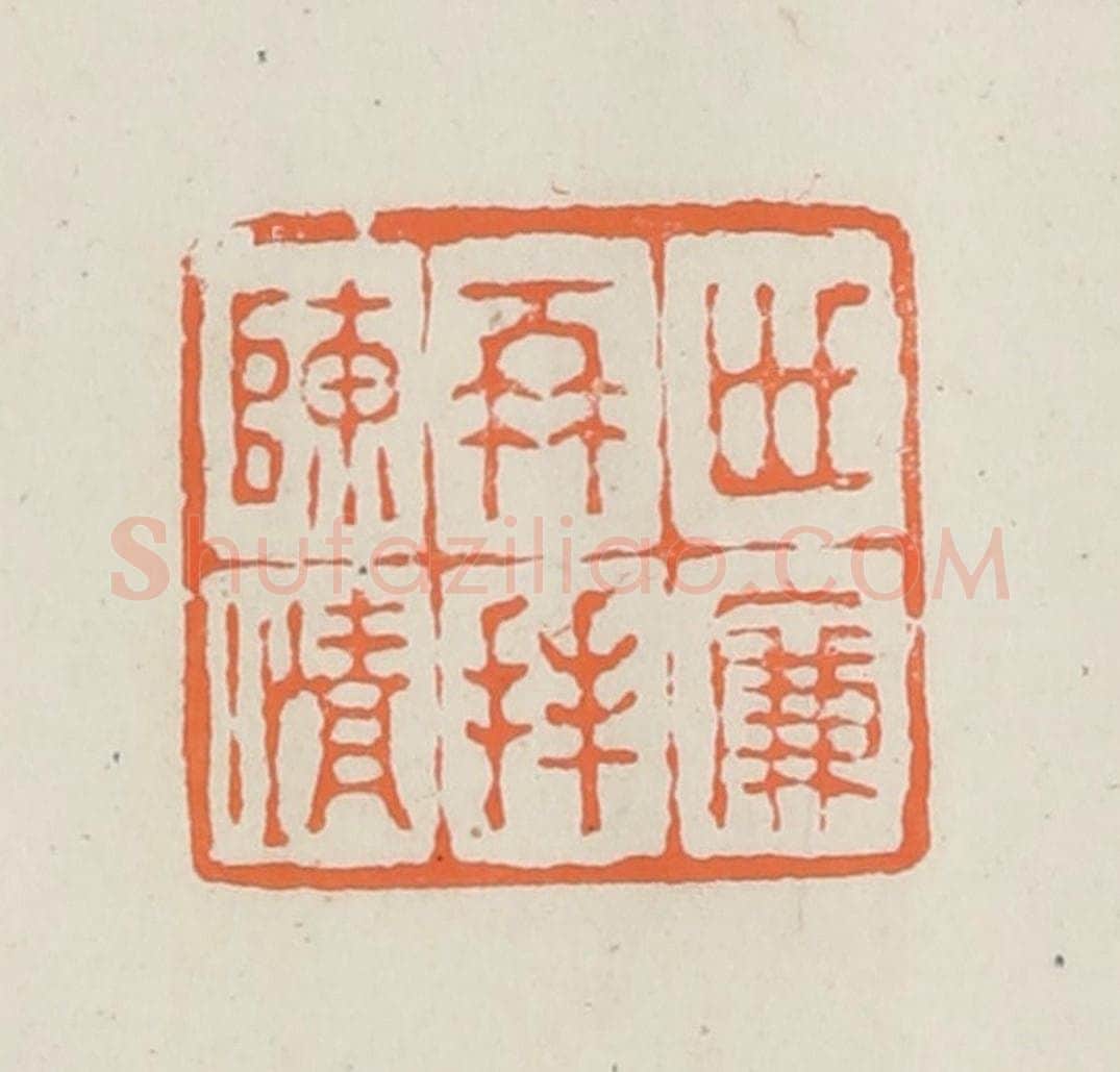 民国 林承弼篆 篆刻印章作品《世廉再拜陈情》