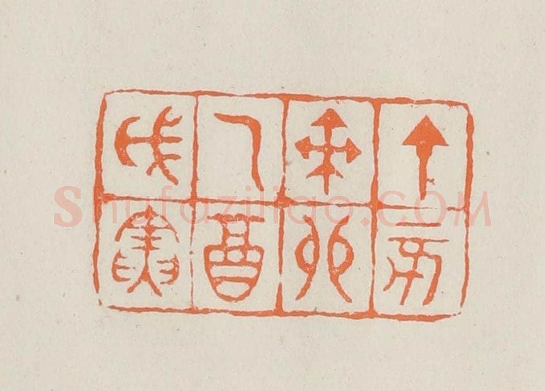 民国 林承弼篆 篆刻印章作品《丁亥癸卯乙酉戊寅》