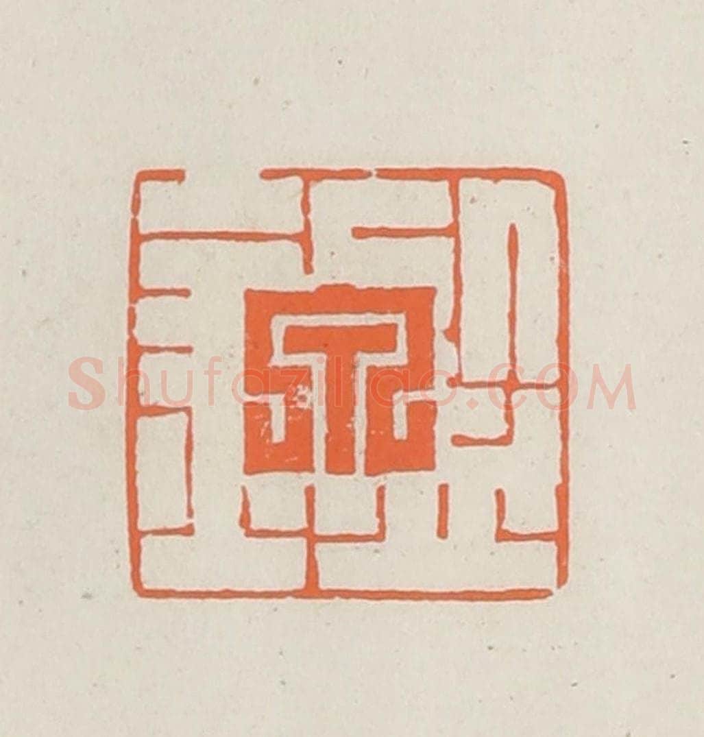 民国 林承弼篆 篆刻印章作品《鉴泉》