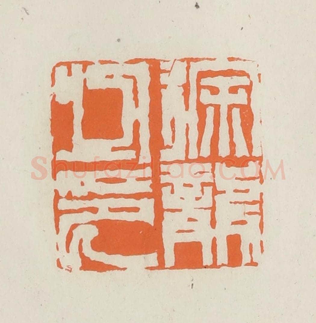 民国 林承弼篆 篆刻印章作品《徐龙之印》