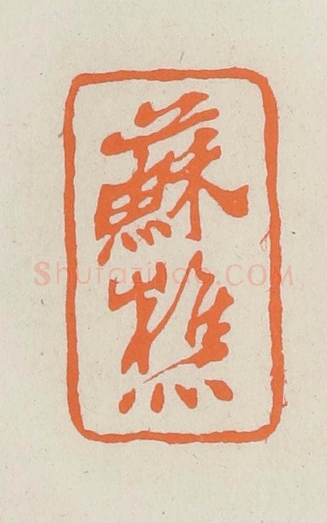 民国 林承弼篆 篆刻印章作品《苏樵》