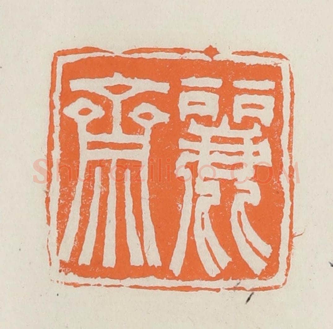 民国 林承弼篆 篆刻印章作品《丽斋》