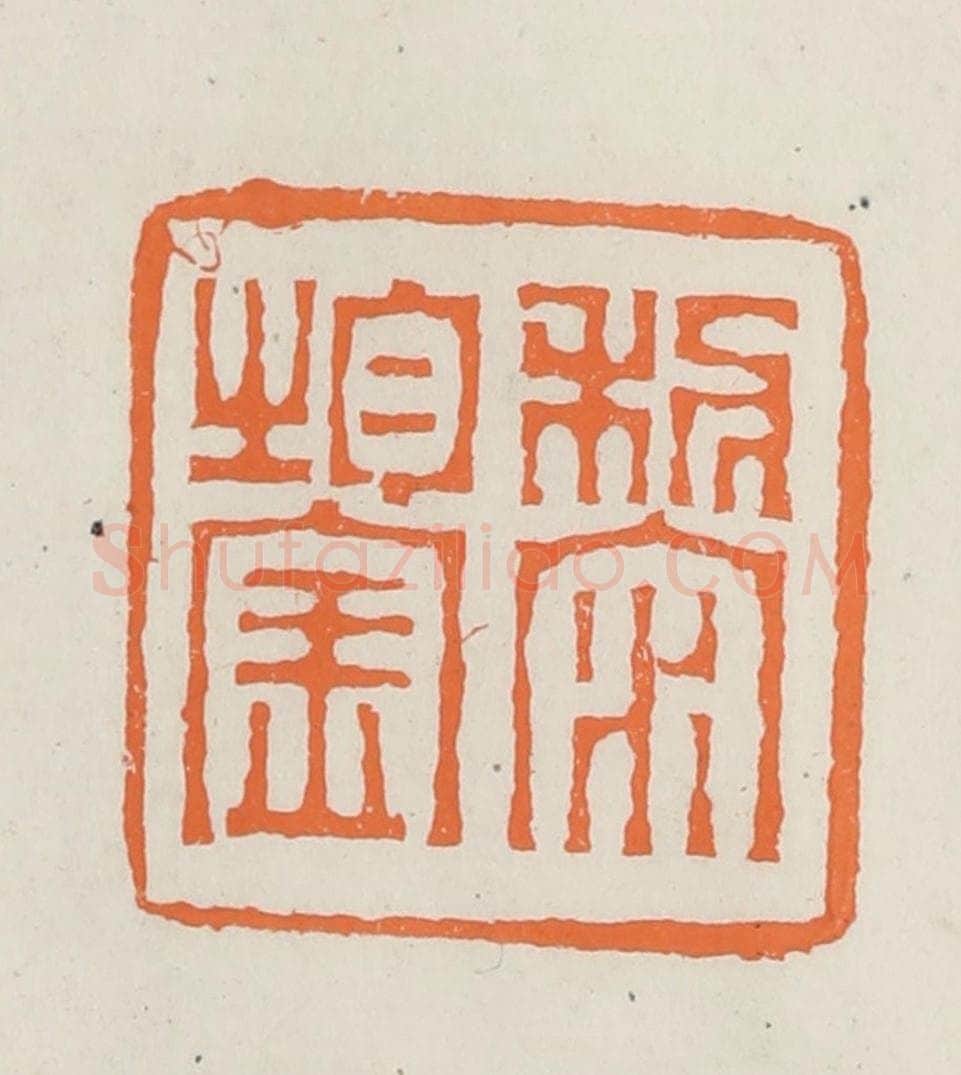 民国 林承弼篆 篆刻印章作品《黎鋆》