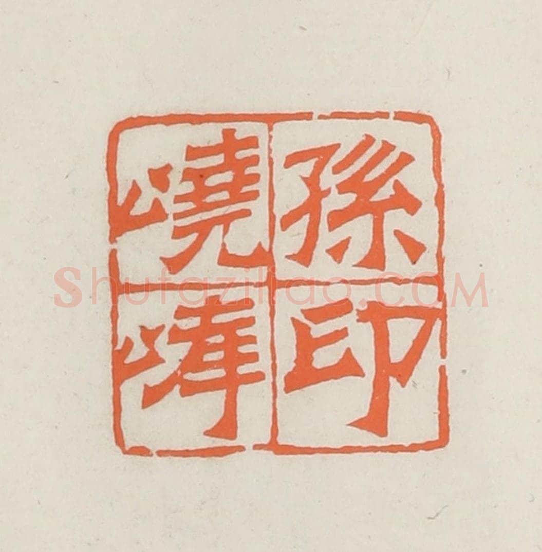 民国 林承弼篆 篆刻印章作品《孙峣峰印》