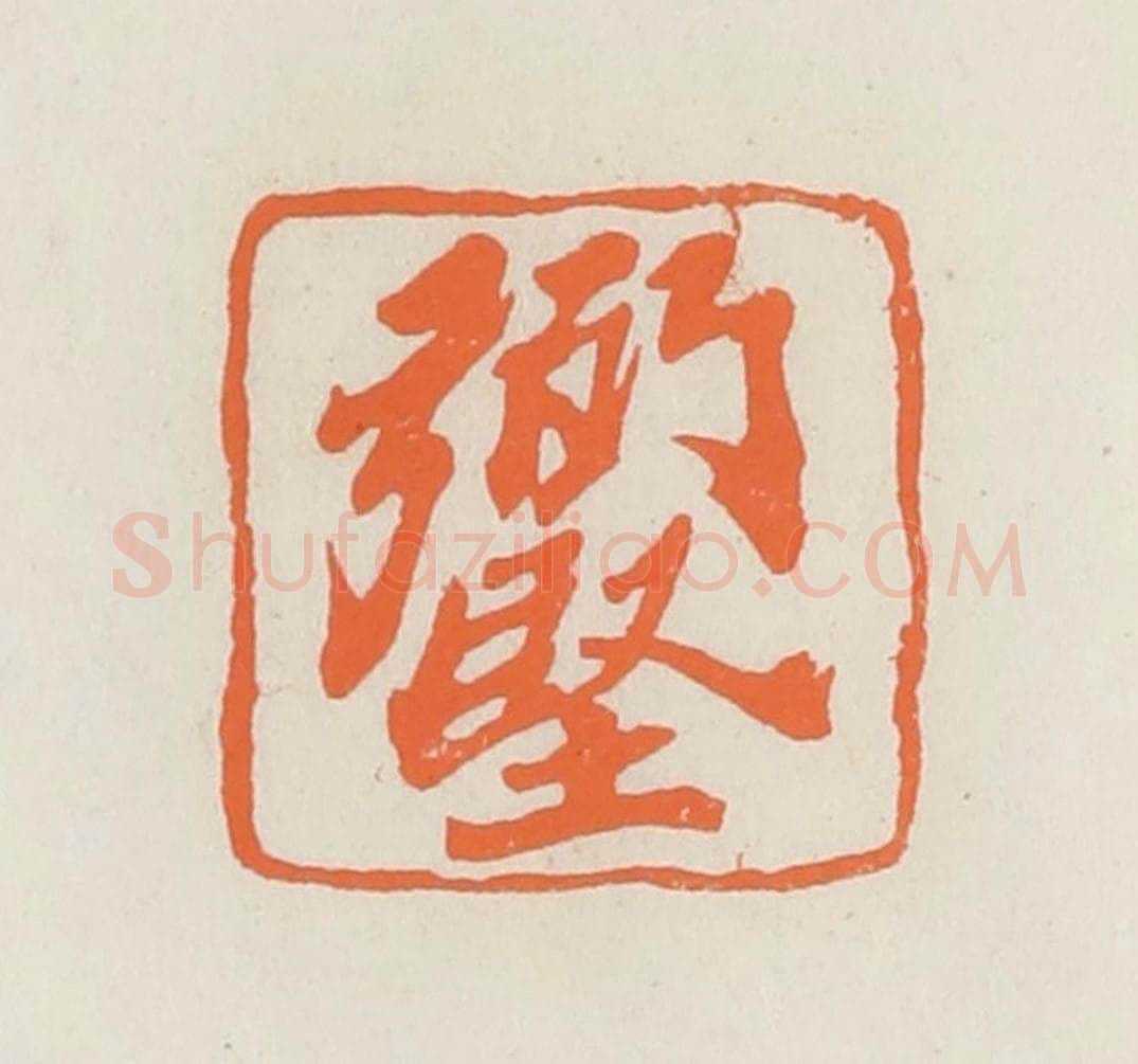 民国 林承弼篆 篆刻印章作品《弼坚》