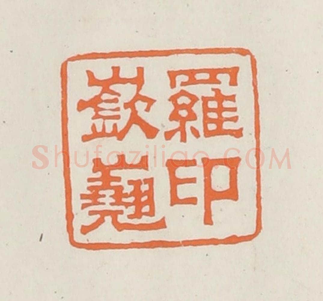 民国 林承弼篆 篆刻印章作品《罗嵚嶤印》