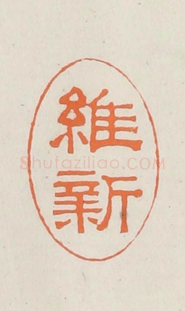 民国 林承弼篆 篆刻印章作品《维新》