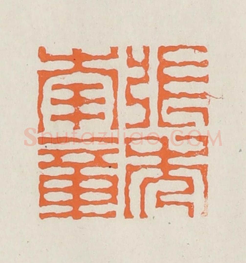 民国 林承弼篆 篆刻印章作品《张秀南章》