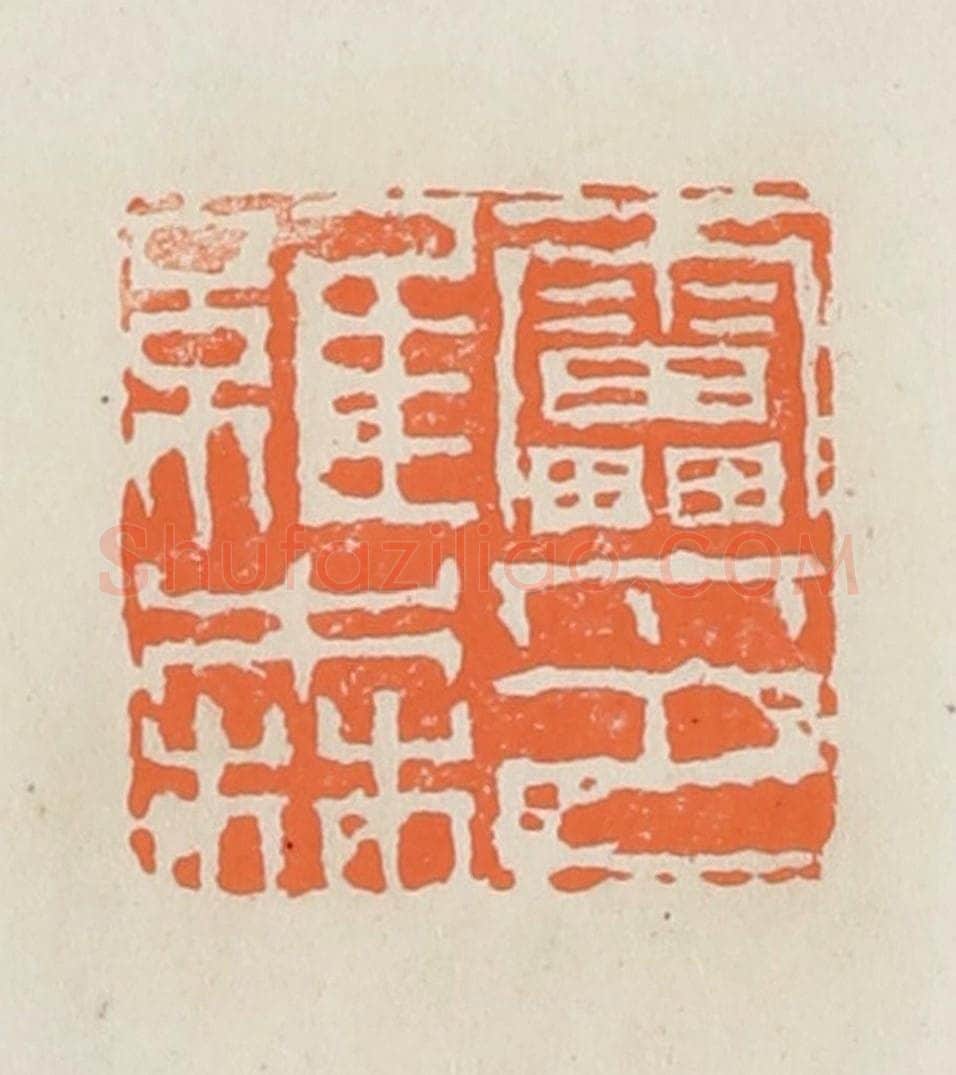 民国 林承弼篆 篆刻印章作品《雷维森印》