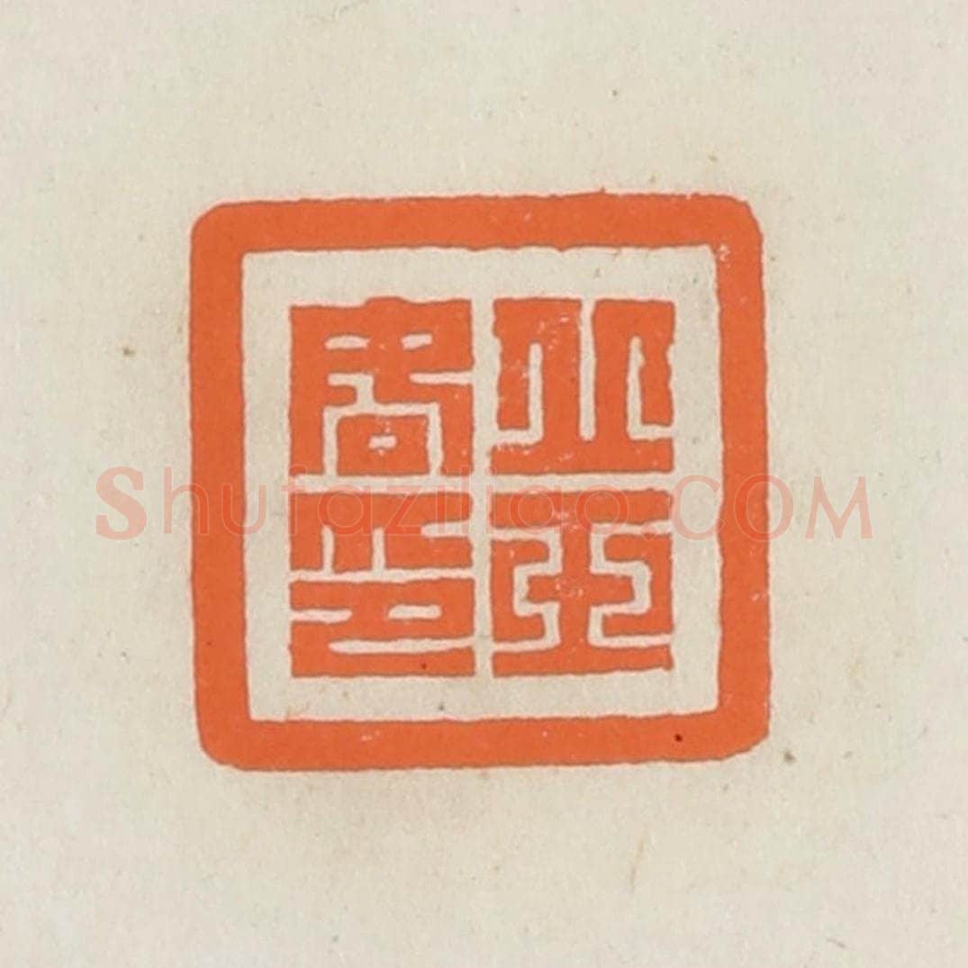 民国 林承弼篆 篆刻印章作品《丘玉如印》