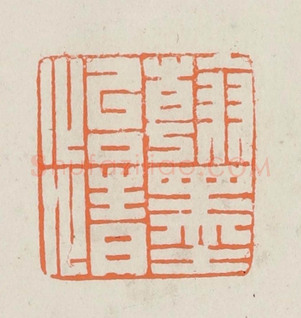民国 林承弼篆 篆刻印章作品《翰墨怡情》