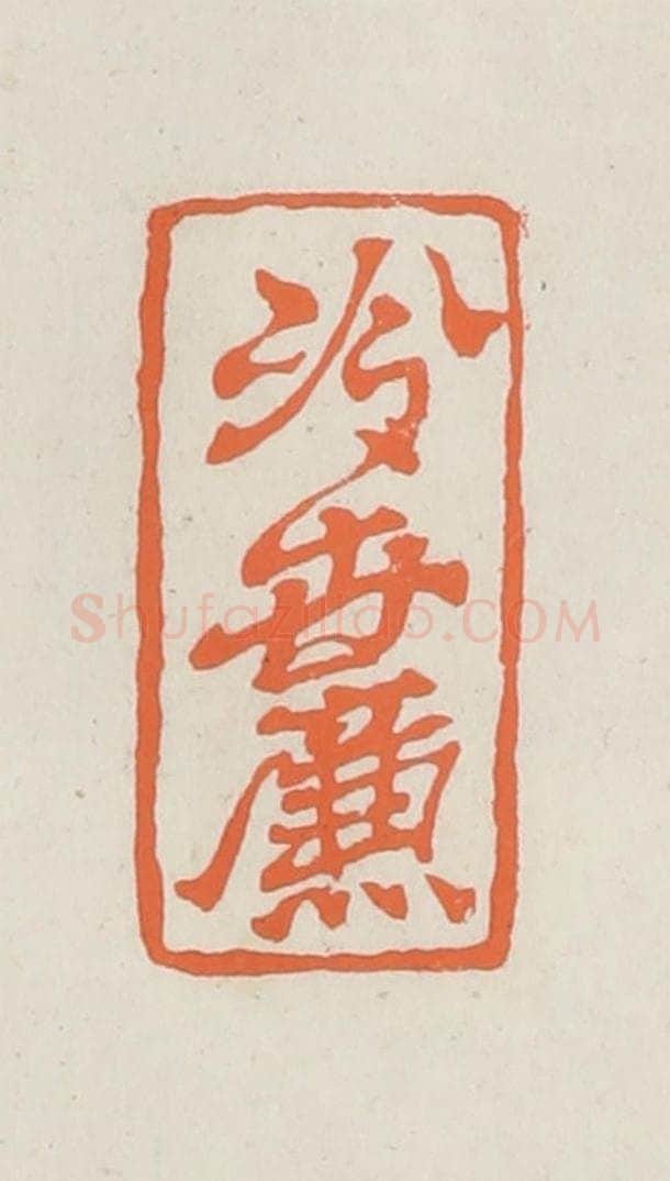 民国 林承弼篆 篆刻印章作品《冷世廉印》