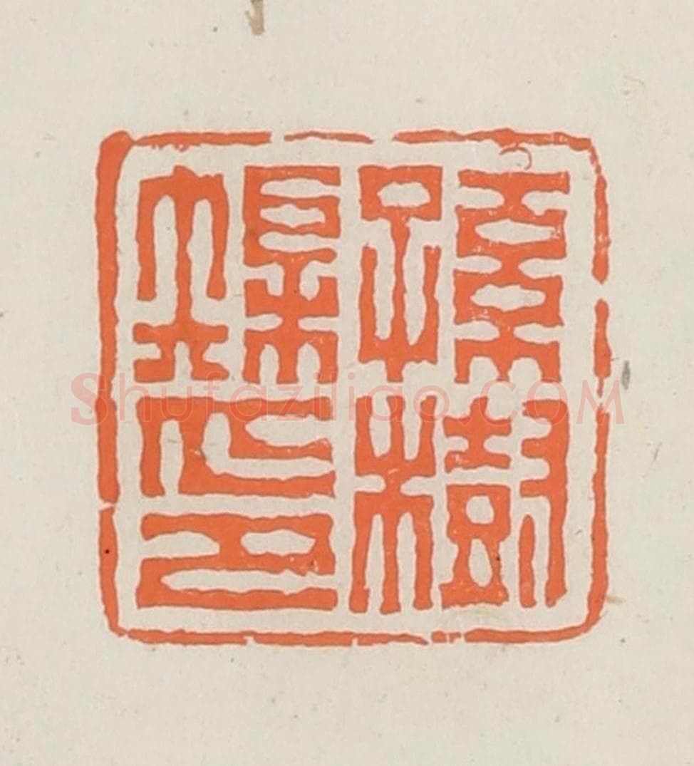 民国 林承弼篆 篆刻印章作品《孙树榘印》