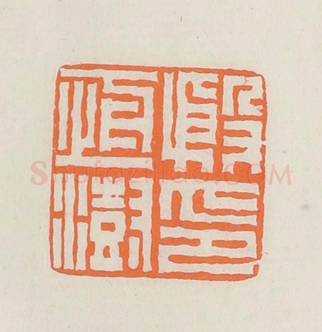 民国 林承弼篆 篆刻印章作品《殷恒澍印》