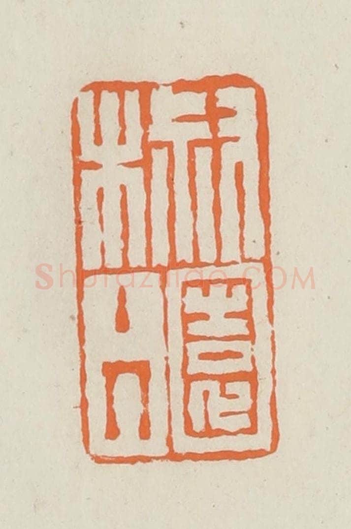 民国 林承弼篆 篆刻印章作品《椒园主人》