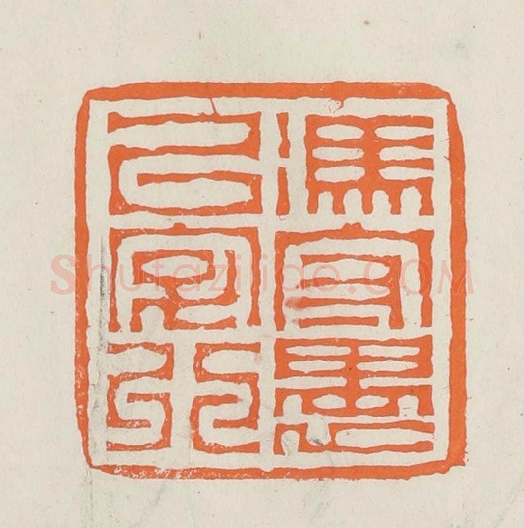 民国 林承弼篆 篆刻印章作品《冯守愚以字行》