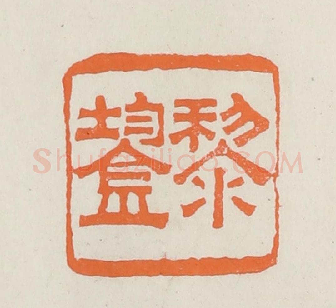 民国 林承弼篆 篆刻印章作品《黎鋆》