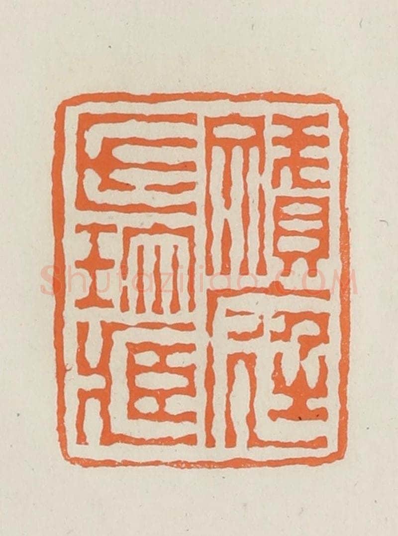 民国 林承弼篆 篆刻印章作品《赟庭氏珍藏》