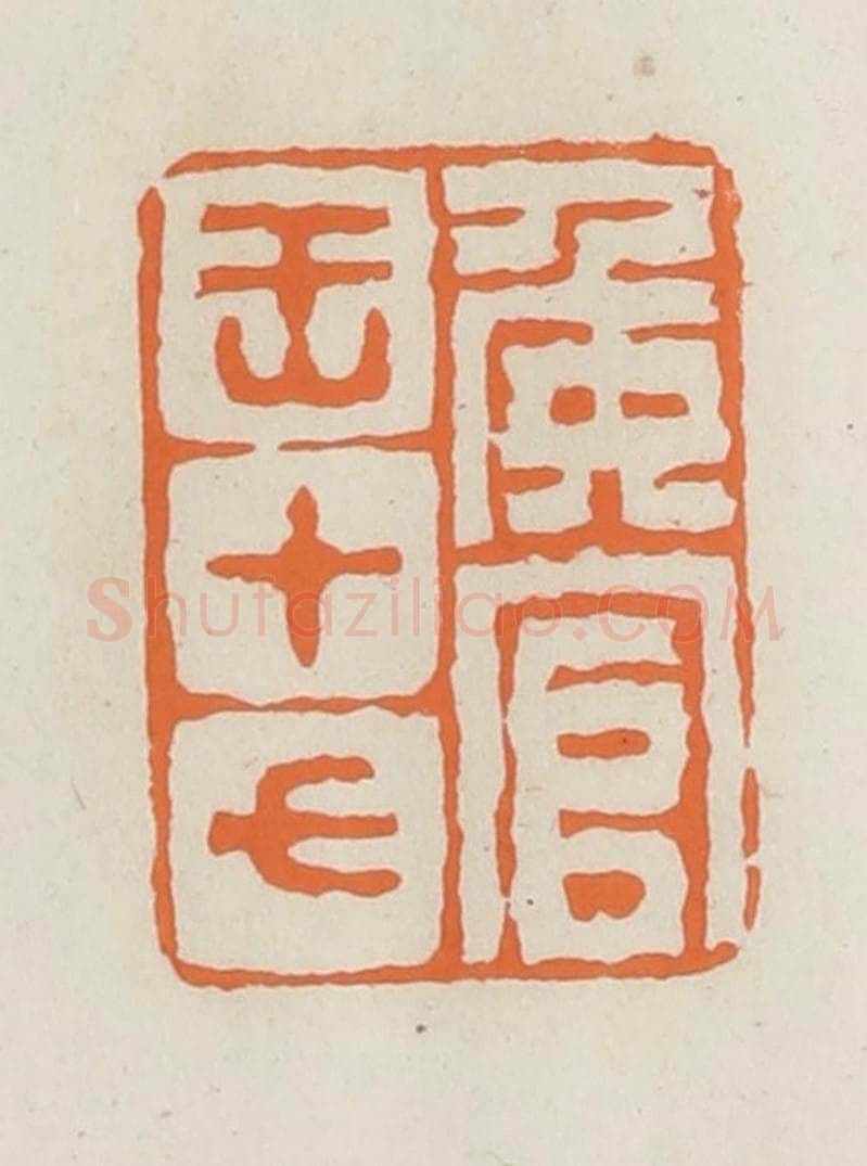 民国 林承弼篆 篆刻印章作品《侯官王十七》