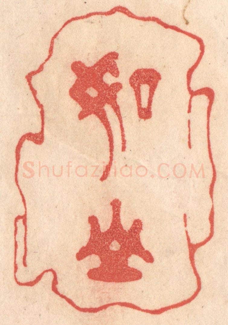 清 梁登庸篆 篆刻印章作品《如山》
